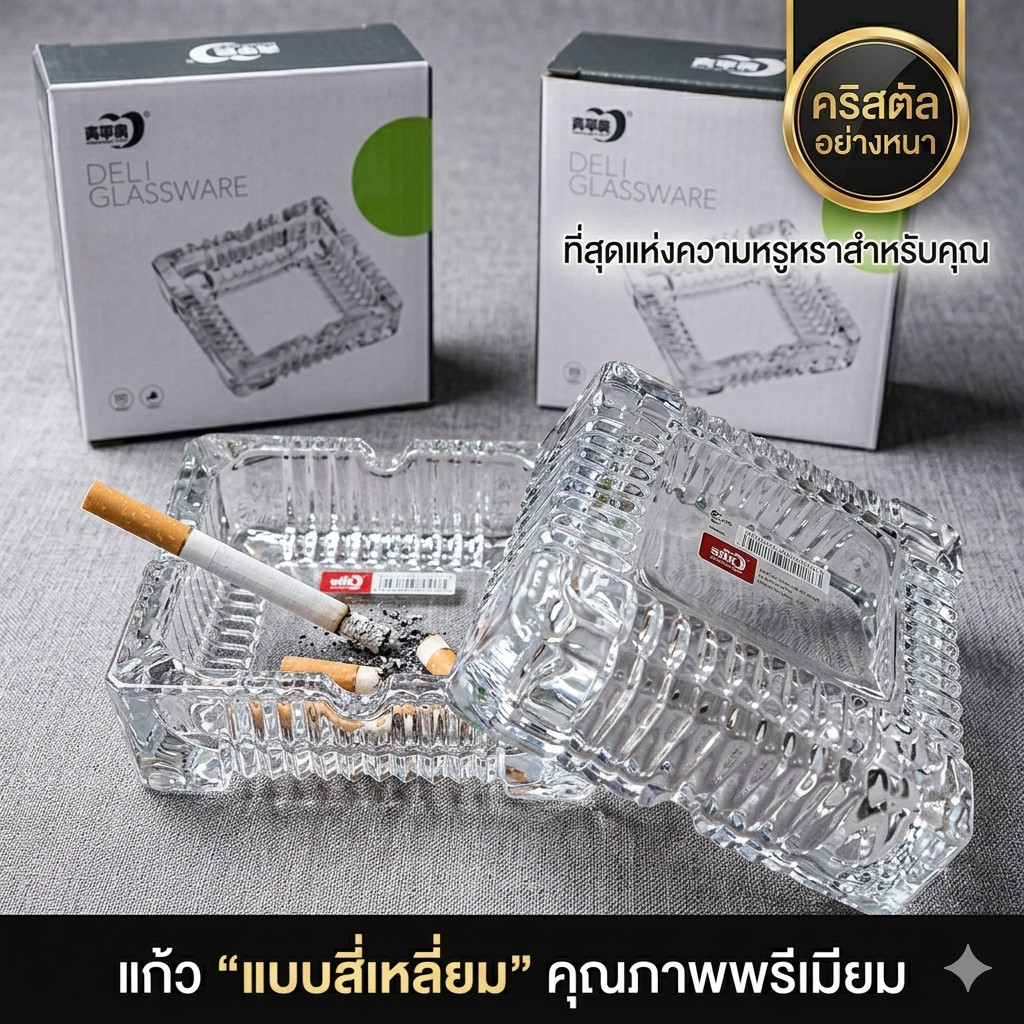 ที่ทิ้งก้นบุหรี่แก้ว "แบบสี่เหลี่ยม" ที่เขี่ยแก้วคริสตัล อย่างหนา (BY146)