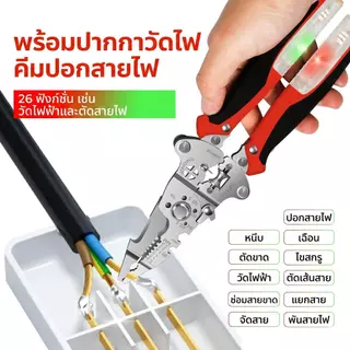 [ช่างไฟแนะนำ] คีมอเนกประสงค์ 26 in 1 คีมปอกสายไฟพับได้ มีไขควงเช็คไฟในตัว เหล็กแข็งพิเศษ ตัดคมกริบ