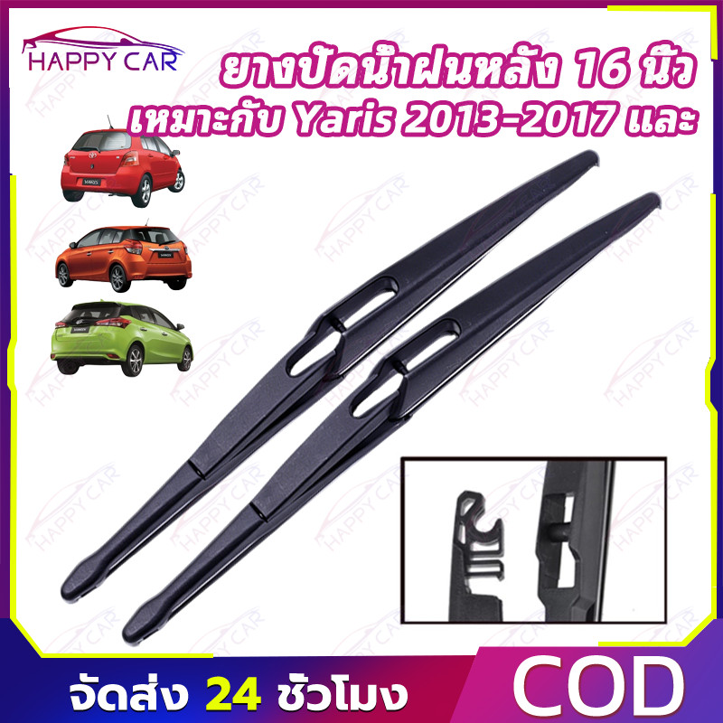 COD ยางปัดน้ำฝนหลัง 16 นิ้ว สำหรับ Yaris/Vios 2013-2017 ยางเกรดพรีเมียม ไม่ทิ้งรอย กันน้ำดี เปลี่ยนเองง่าย!