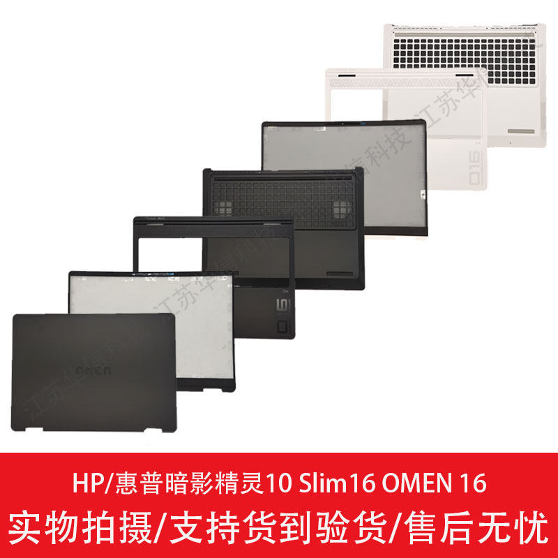 HP/HP/HP Shadow Fairy 10 Slim16 OMEN 16 A Shell B Shell C Shell D Shell