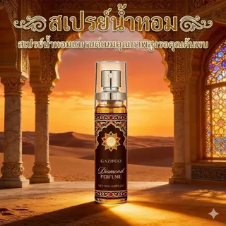 GAZIPOO ✨Diamond Perfume น้ำหอมผู้หญิง 20ml กลิ่น Fruity Floral หอมหรูหรา สดชื่น ติดทนนาน 8 ชม.