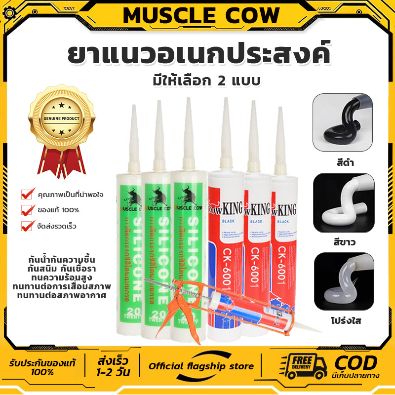 MUSCLE COW ซิลิโคน อุดรอยรั่ว กันน้ำซึม ปืนยิงกาว ไม่กัดผิวกระจก ใช้ติดวัสดุได้หลากหลาย เช่น PVC ไม้ คอนกรีต เหล็ก กระจก