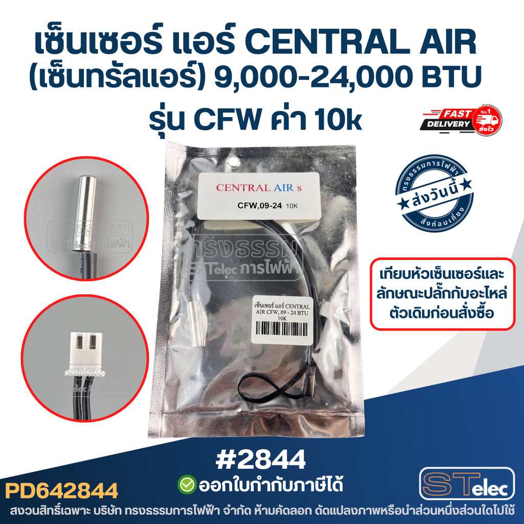 เซ็นเซอร์ แอร์ CENTRAL AIR (เซ็นทรัลแอร์) [#2844] 9,000-24,000 BTU รุ่น CFW ค่า 10k