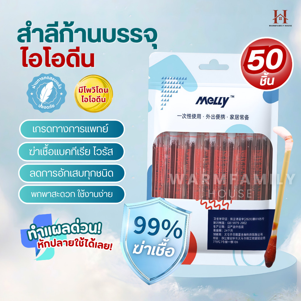 ก้านสำลีบรรจุไอโอดีน 50ชิ้น ทำแผลฉุกเฉิน พกพาสะดวก คัตตอนบัต ก้านฝ้าย ไอโอดีน ไม้พันสำลีปลอดเชื้อ
