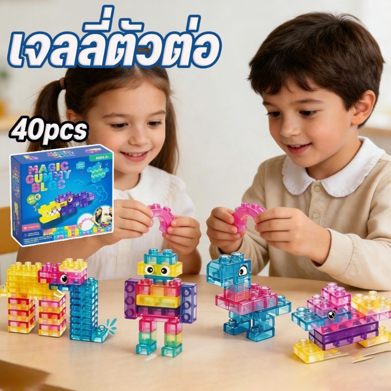 💸ตัวต่อเด็ก40PCS เจลลี่ตัวต่อ วัสดุซิลิโคนอ่อน ซิลิโคนโปร่งใส ของเล่นเสริมทักษะ ซิลิโคนคลายเครียด