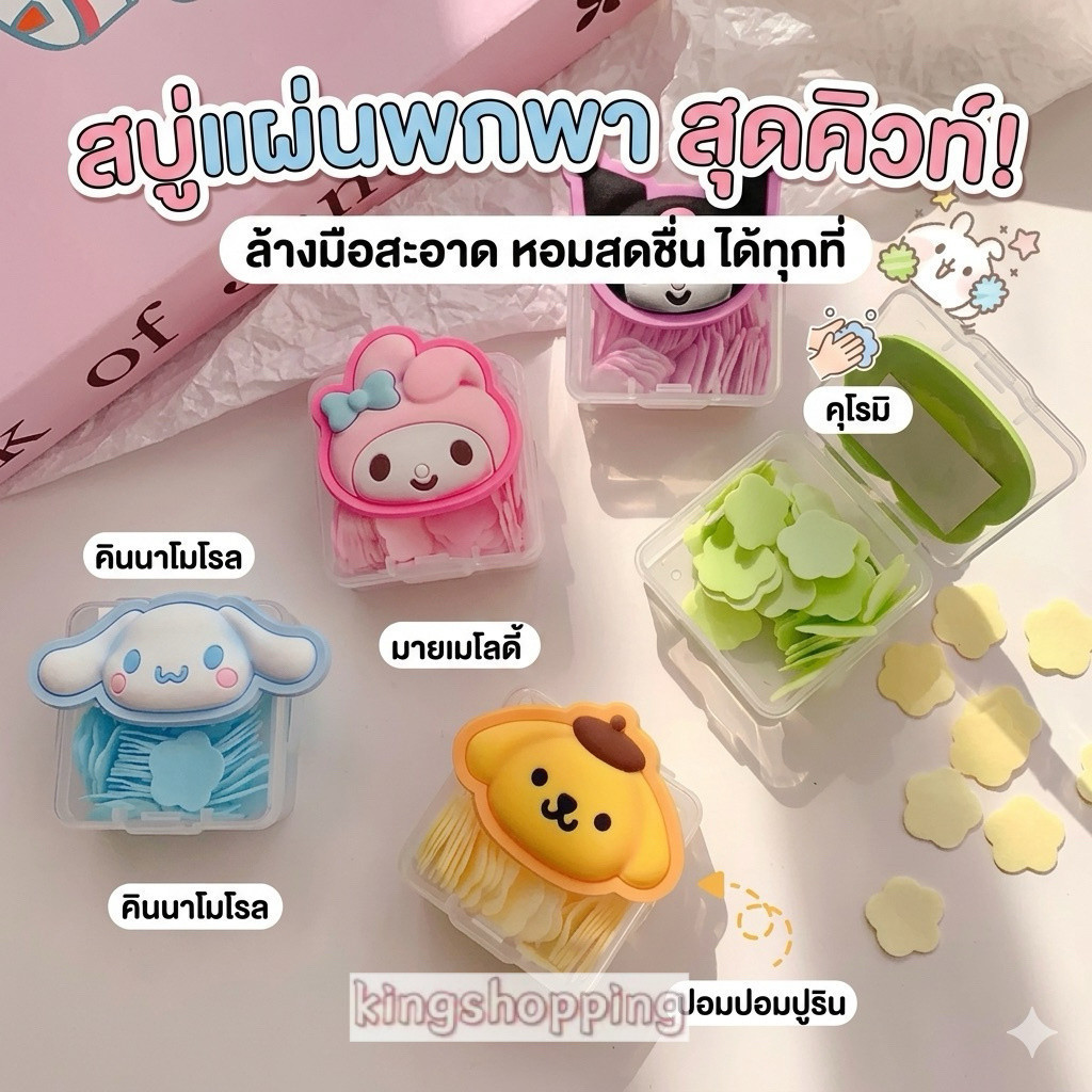 kingshopping（F465）สบู่กระดาษพกพา ลาย Sanrio สุดน่ารัก (35 แผ่น) มีกลิ่นหอม