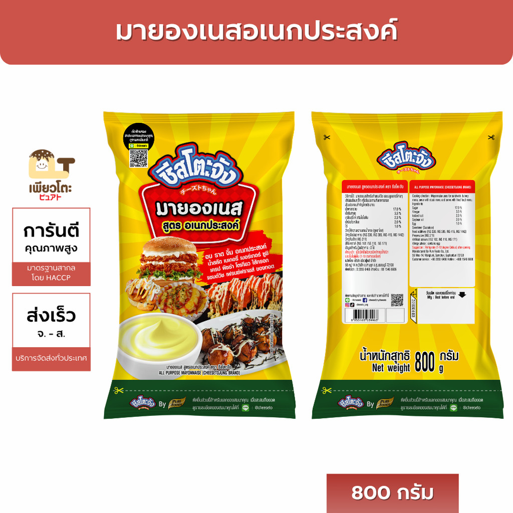 ชีสโตะจัง : มายองเนส อเนกประสงค์ 800 กรัม เฟรชแอนด์กรีน จิ้มของทอด เก็บได้ 6 เดือน