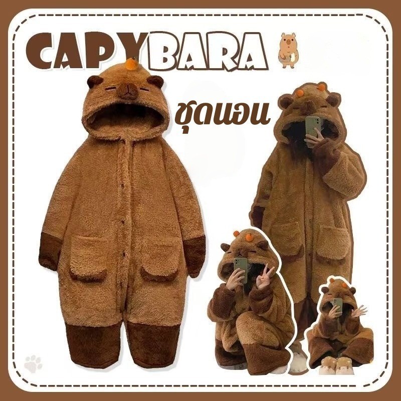 ชุดน่ารัก Capybara คาปิบาร่าชุดคู่ มาสคอตชุดนอน แฟนซี ตูนชุดนอน คอสเพลย อบอุ่นและหนา รักษาความอบอุ่น