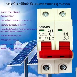 DC MCB 2P 500V 32A/63A + DC Surge Protector 40kA/60kA กันฟ้า สำหรับโซล่าเซลล์ ป้องกันไฟฟ้า เหมาะสำหรับบ้านและโรงงาน