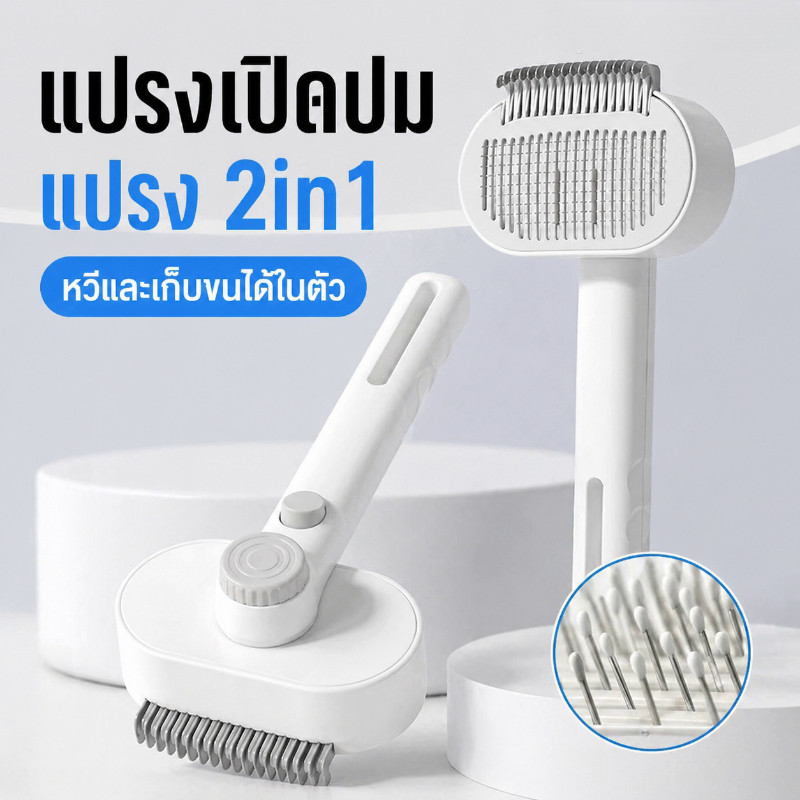 2IN1 Pet Grooming Brush & Detangling Comb แปรงและหวีสางขนสัตว์เลี้ยง 2 IN 1 ดูแลขนสัตว์เลี้ยง ที่แปรงขนสุนัข