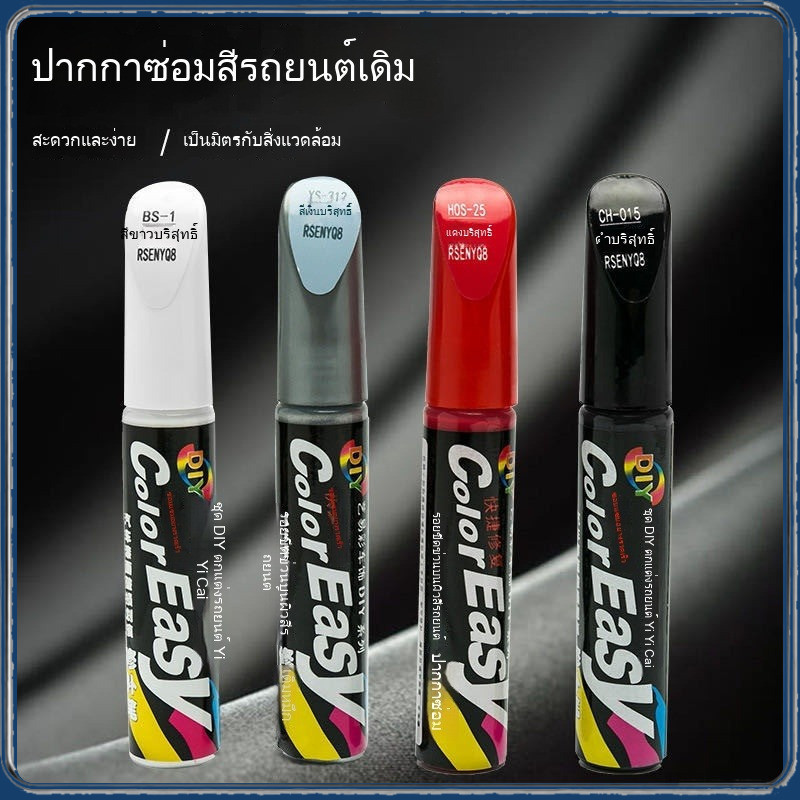 MC012 ปากกาซ่อมรอยรถยนต์ สำหรับซ่อมแซมรอยขีดข่วนและฟื้นฟูความสวยงามของสีรถ ป้องกันการเกิดสนิม ใช้งานง่าย ไม่ต้องใช้เครื่องมือพิเศษ