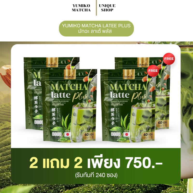 🦌 (พร้อมส่ง+2แถม2) ยูมิโกะ มัทฉะ ลาเต้ พลัส  yumiko matcha latte plus มัทฉะพรีเมียม มัจฉะ ชาเขียว 1กระสอบ 60 ซอง