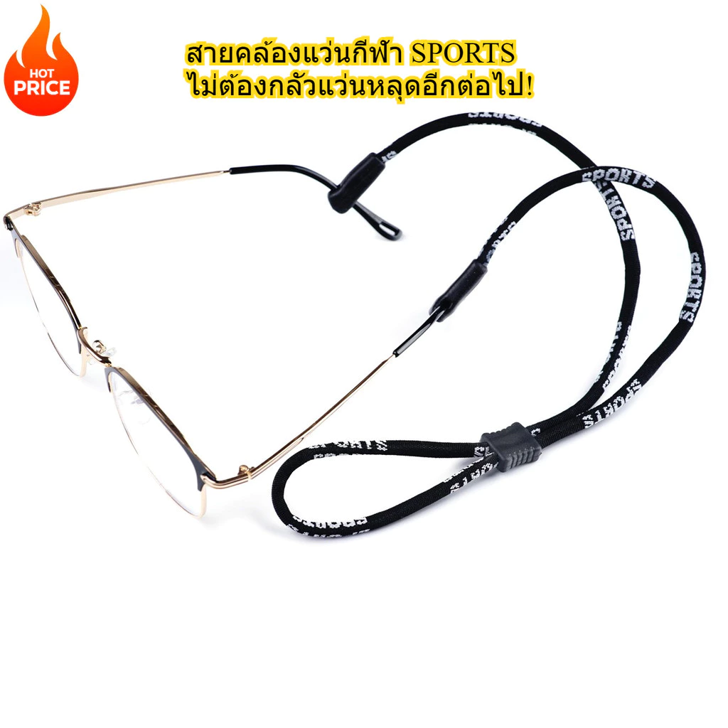 สายคล้องแว่นกีฬา SPORTS ปรับความยาวได้ กันแว่นหลุด ไม่ลื่น สำหรับทุกกิจกรรมวิ่ง/ล่องแก่ง/ปั่นจักรยาน