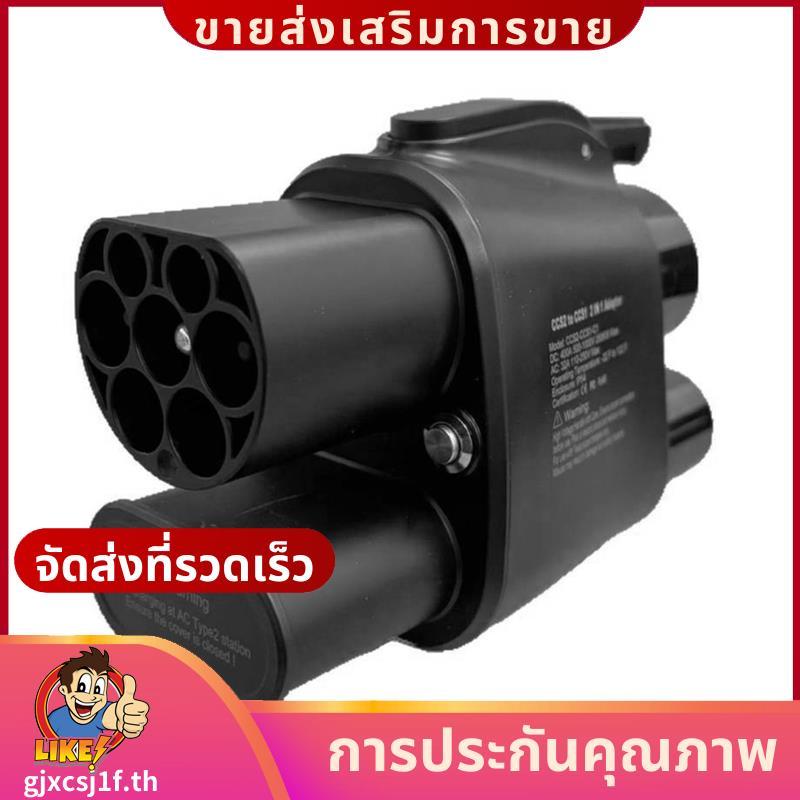Fast Charging AC+ DC 250A รถ CCS2 ถึง CCS1 EV Charger เชื่อมต่ออะแดปเตอร์ไฟฟ้ารถ Charger Adapter.gjx