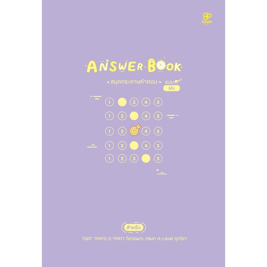 Bundanjai (หนังสือ) Answer Book สมุดกระดาษคำตอบ แบบฝน เล่ม 1
