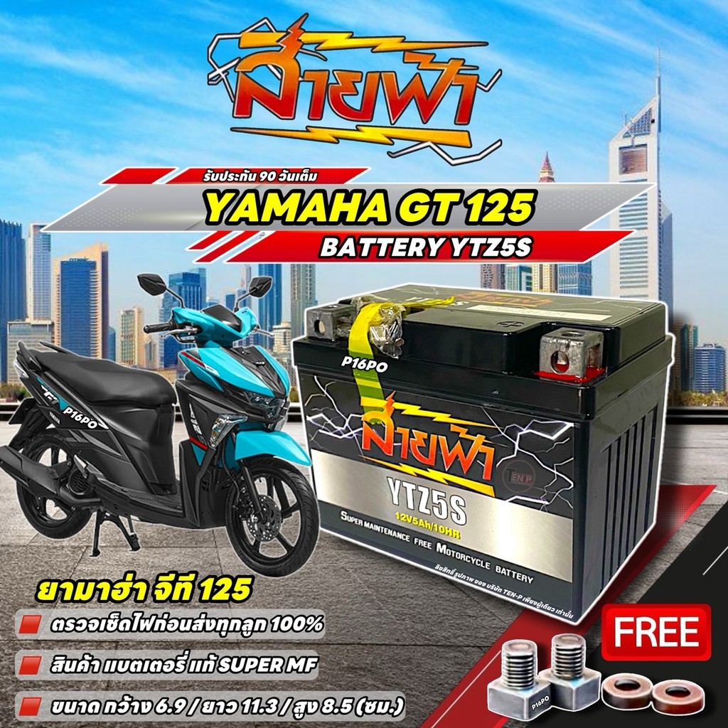 แบตเตอรี่ Yamaha Gt 125 YTZ5S แบตแห้ง 12V 5Ah สายฟ้า ประกัน 90 วัน GT 125 ไฟแรง ดั่งใจ ยามาฮ่า จีที 