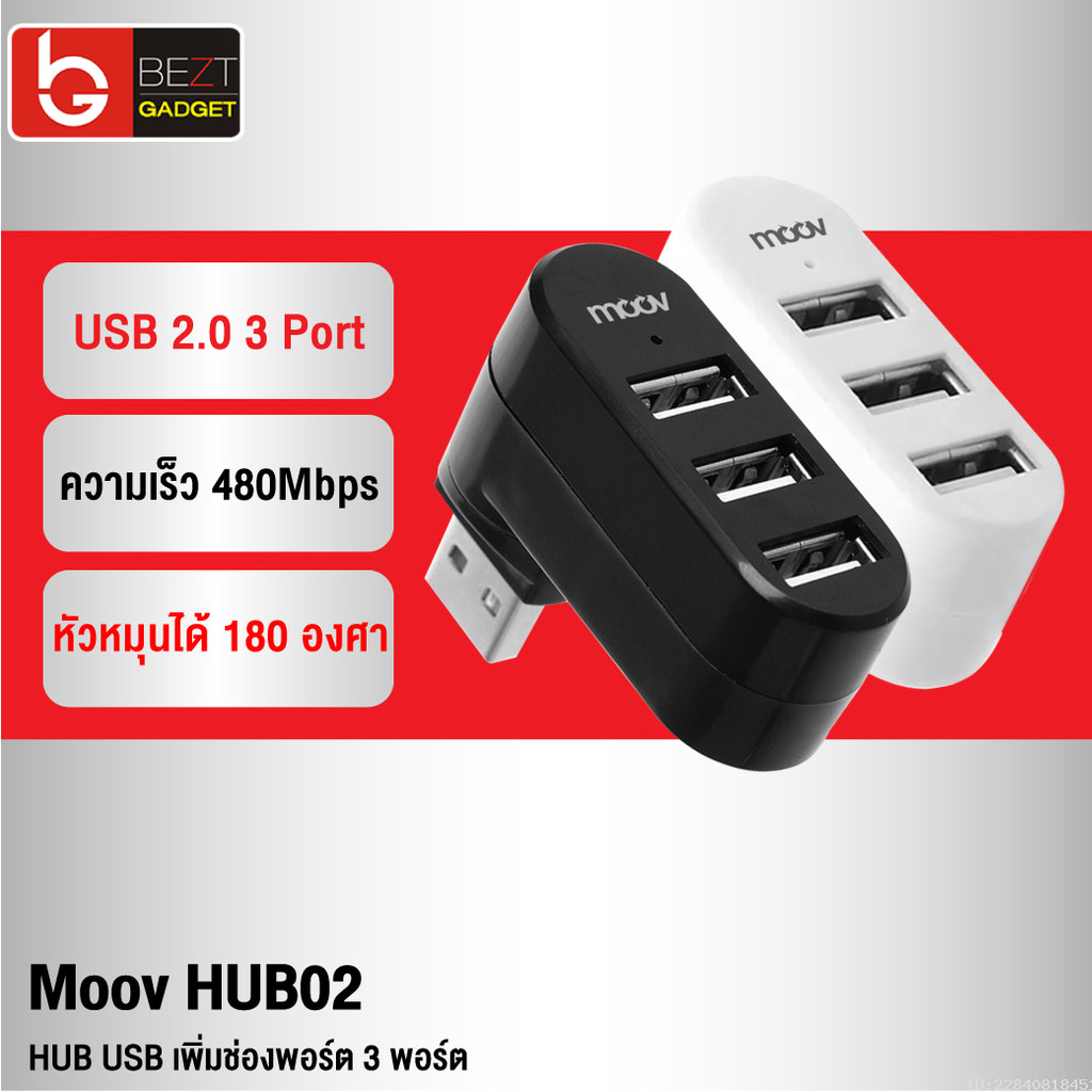 [ส่งด่วน] Moov HUB02 USB 3 Port ตัวเพิ่มช่อง hub usb พอร์ต ฮับ OTG PC Laptop USB to USB 2.0 x 3