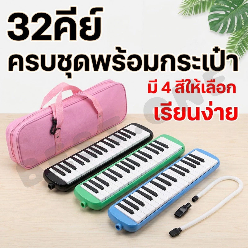 32 คีย์ Melodian เมโลเดียน เมโลดิก้า เปียโน วงดุริยางค์ อุปกรณ์ดนตรี คีย์ มีโน้ตดนตรี านสอนตัวเองง่าย