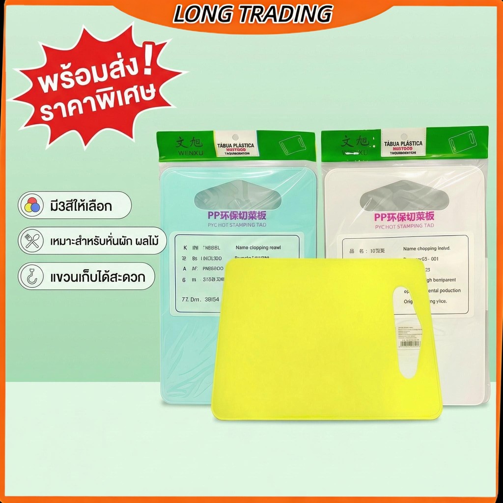 เขียงพลาสติกสี่เหลี่ยมสำหรับในครัวเรือน เขียงผลไม้(ยกโหล12แพ็ค)L-1108พร้อมส่ง