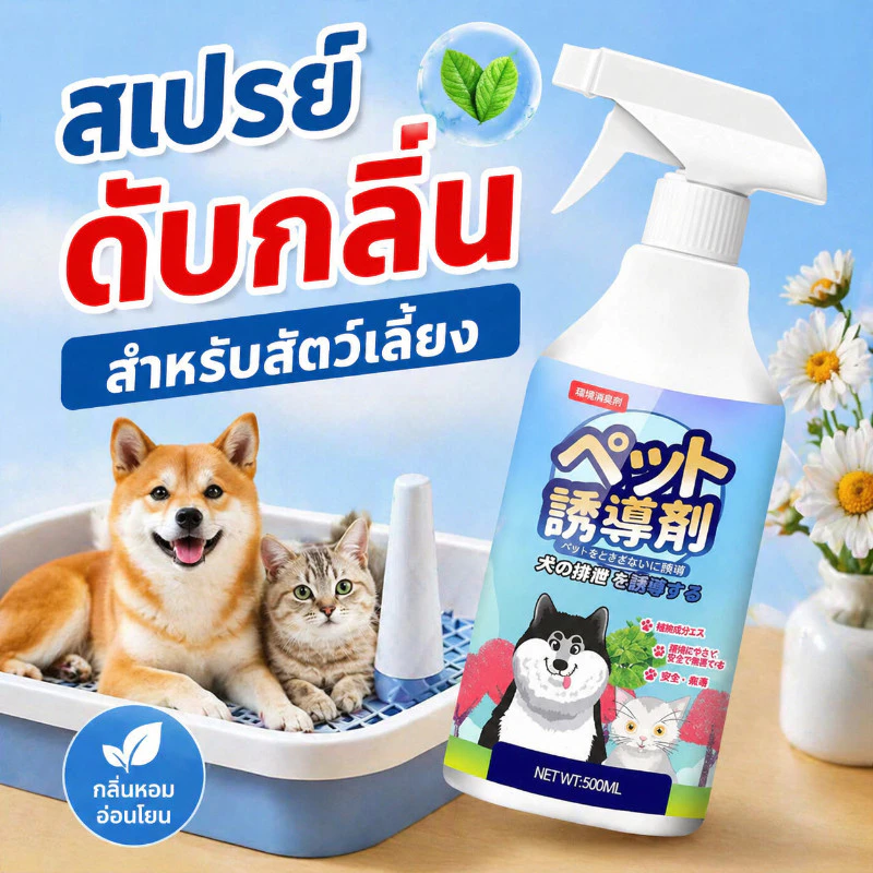 QQ PET เตรียมพร้อม500mlสเปรย์ฝึกการขับถ่าย เพียงพ่น ฝึกหมาและแมวขับถ่ายสเปรย์ฝึกขับถ่ายสุนัขสเปรย์ฝึกหมาฉี่