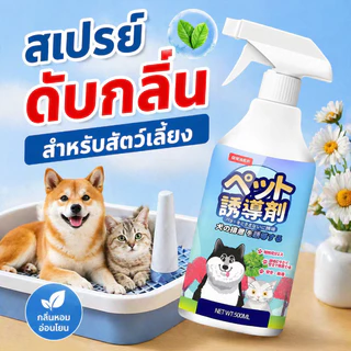 QQ PET เตรียมพร้อม500mlสเปรย์ฝึกการขับถ่าย เพียงพ่น ฝึกหมาและแมวขับถ่ายสเปรย์ฝึกขับถ่ายสุนัขสเปรย์ฝึกหมาฉี่