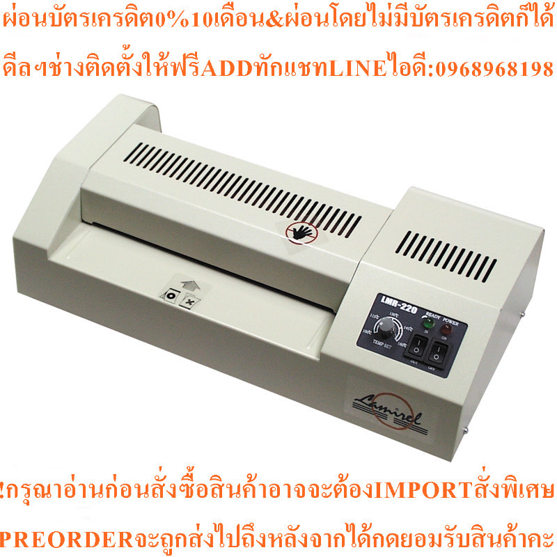 เครื่องเคลือบบัตร (A4) ลามิเรล LMR-220สินค้าใหม่ๆต้องสั่งเบิกจากศูนย์แท้ๆ100%PREORDERฟรีSOUNDBARลำโพ