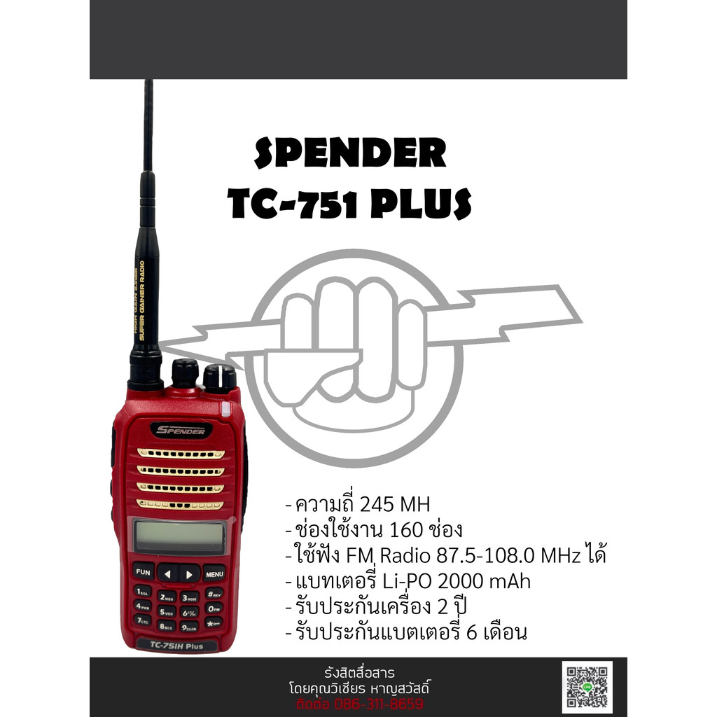 วิทยุสื่อสาร SPENDER TC-751H Plus วอแดงกำลังส่ง 5 วัตต์ ถูกต้องตามกฎหมาย ขอใบอนุญาตได้