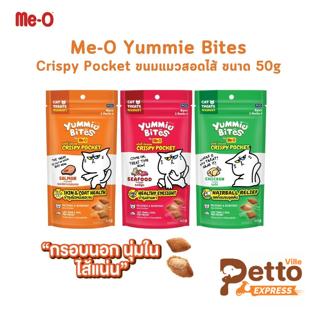Me-O Yummie Bites Crispy Pocket ขนมแมวสอดไส้ กรอบนอกนุ่มใน ขนาด 50 กรัม