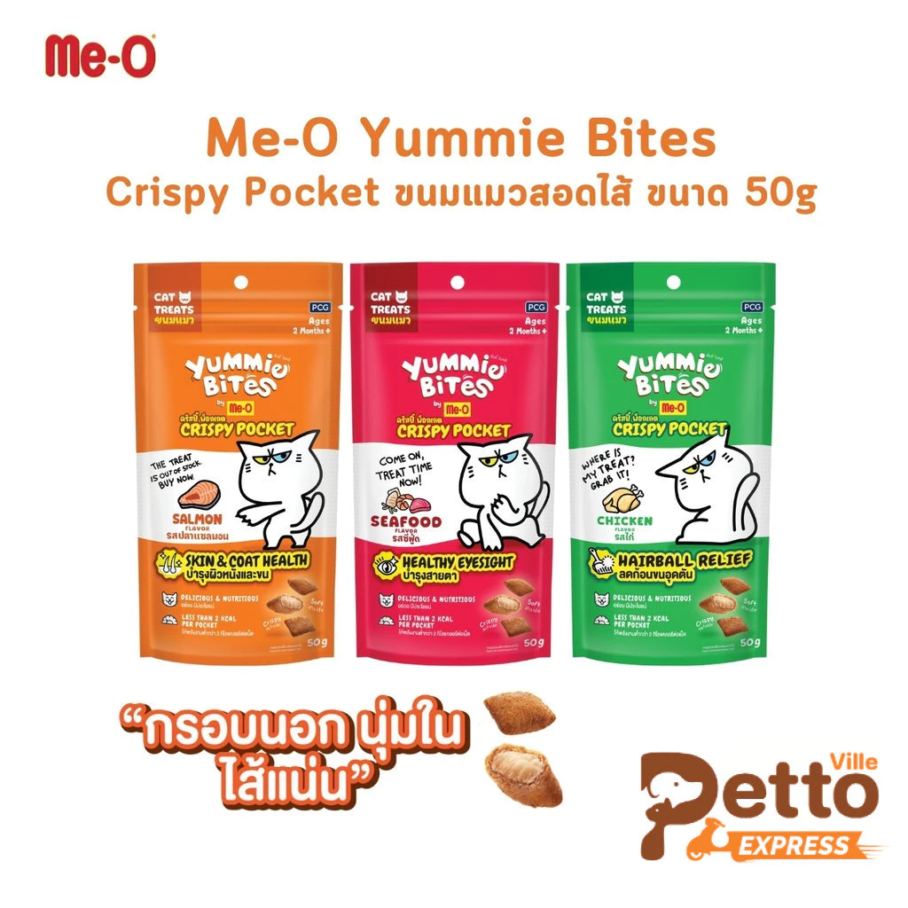 Me-O Yummie Bites Crispy Pocket ขนมแมวสอดไส้ กรอบนอกนุ่มใน ขนาด 50 กรัม