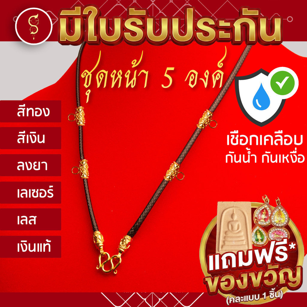 [เชือกเคลือบ กันน้ำ] แถมฟรี* มีใบรับประกัน  สร้อยเชือก ห้อยพระ ชุดคล้องหน้า 5 องค์
