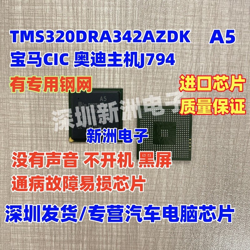 TMS320DRA342AZDK A5 เหมาะสําหรับ Audi Audio Host J794 หน้าจอสีดําเปราะบาง BGA Power IC ชิป