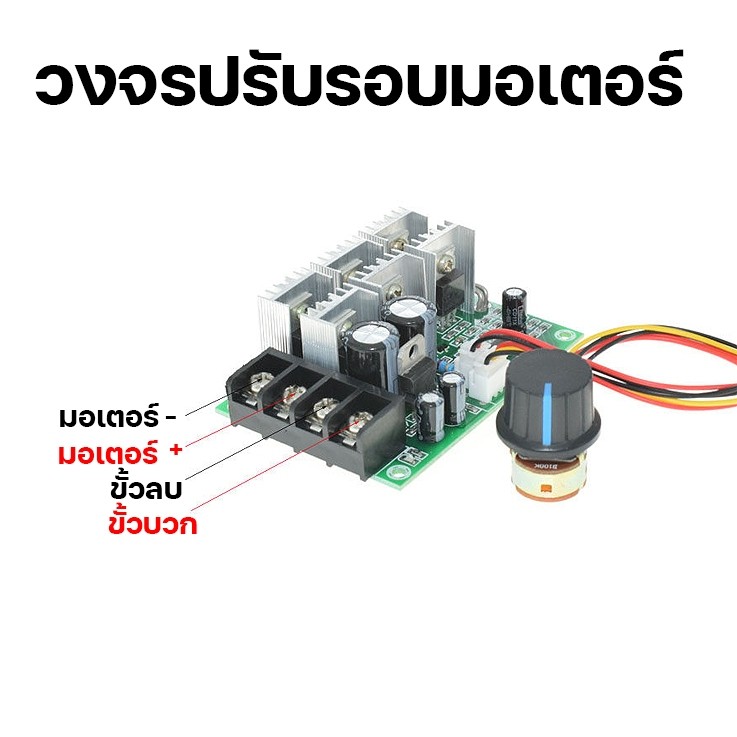 วงจรปรับรอบมอเตอร์ DC 9-40V 40A รุ่นทนทาน