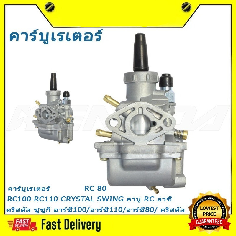 คาร์บูเรเตอร์ RC 80 RC100 RC110 CRYSTAL SWING   คาบู RC อาซี คริสตัล ซูซูกิ อาร์ซี100/อาร์ซี110/อาร์ซี80/ คริสตัล