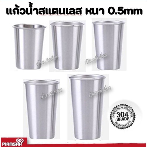 สุดคุ้ม_ แก้วน้ำ สแตนเลส ไม่มีหู หนา 0.5mm. วัสดุ 304