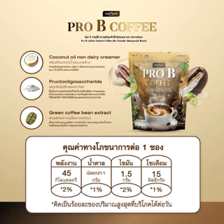 Pro B Coffee☕️กาแฟพรีไบโอติก ไม่มีน้ำตาล ดื่มอร่อย ไม่ต้องกังวล