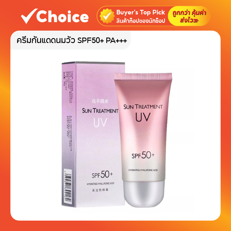 ครีมกันแดดนมวัว SPF50+ PA+++ สำหรับผิวแพ้ง่าย สิว บางเบา กัน UVA/UVB กันแดดหน้า บำรุงผิวขาวใส ไวท์เทนนิ่ง