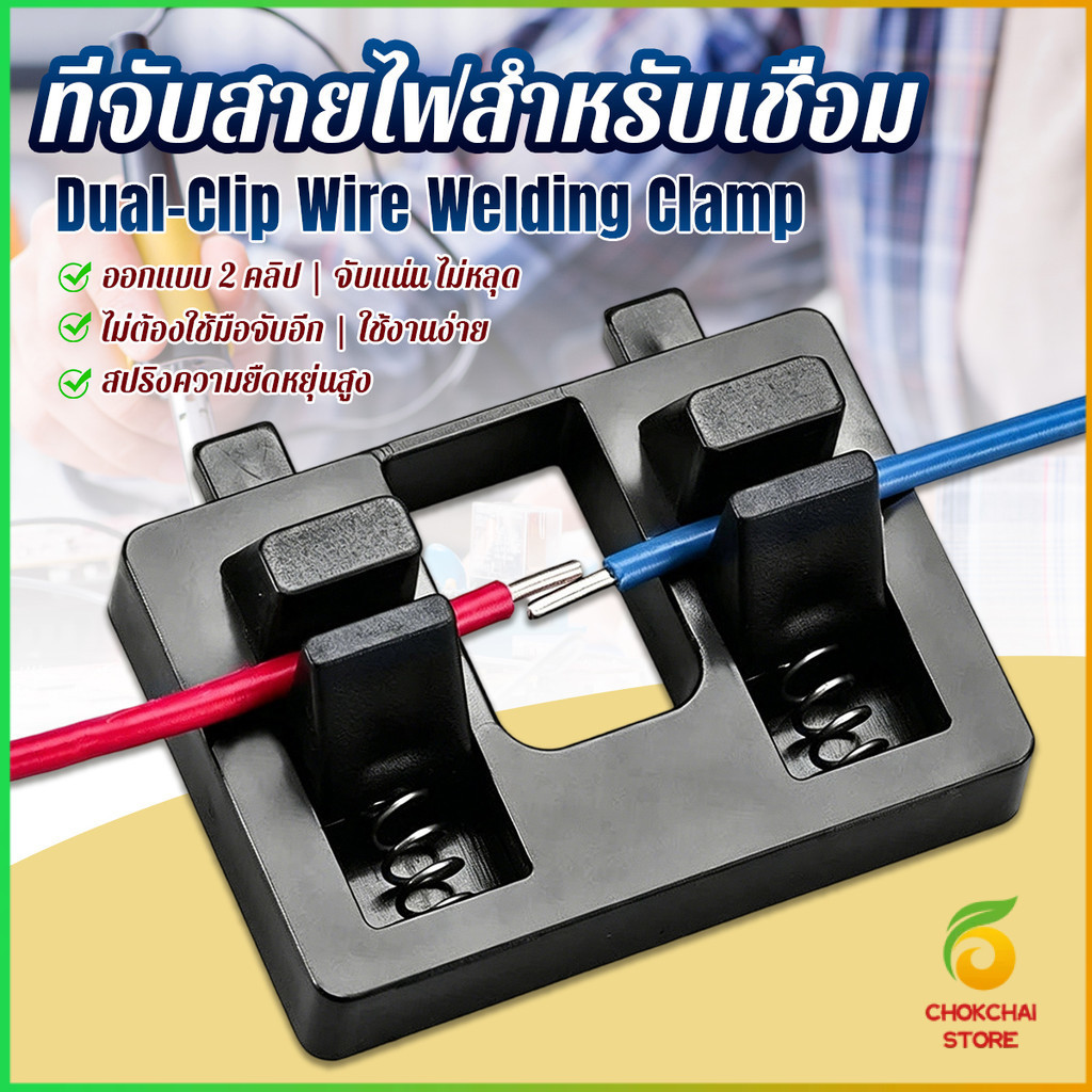 Chok แท่นยึดสายไฟสำหรับเชื่อม ดีไซน์คู่คลิป  เครื่องมือซ่อมสายไฟ ตัวหนีบสายไฟ 1 ชิ้น Wire Welding Clamp