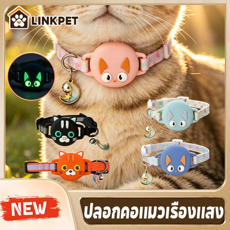 ปลอกคอแมวเรืองแสง ปอกคอแมว gps ปลอกคอแมว AirTag ปลอกคอซิลิโคน ปลอกคอพร้อมเคส มีจี้พร้อมกระดิ่ง