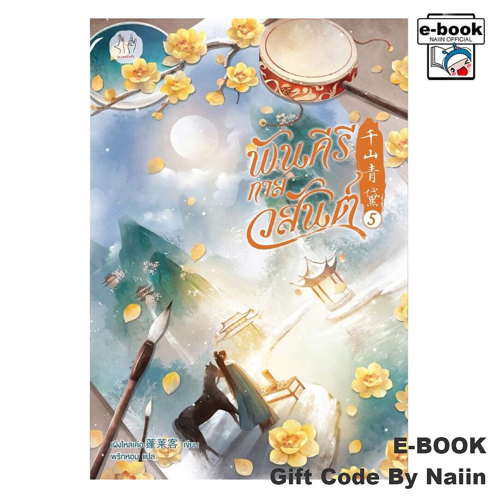 [E-Book Digital code] พันคีรีกาลวสันต์ เล่ม 5 - แจ่มใส