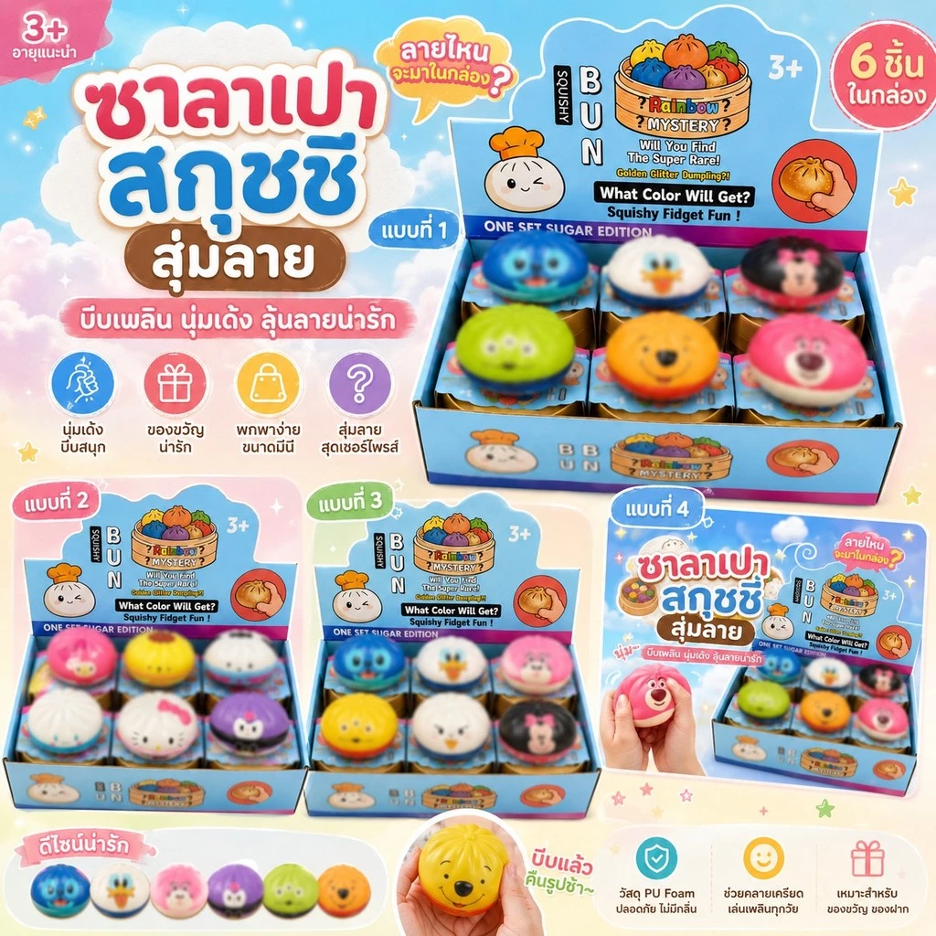 สกุชชี่ซาลาเปามินิ ลายการ์ตูนสุดน่ารัก (1ชิ้น) สุ่มลาย ซาลาเปานุ่มนิ่ม บีบเพลิน สีสันสดใส ของเล่นคลายเครียดสุดฮิต