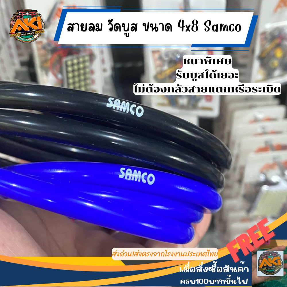ส่งด่วนจากไทย สายลมวัดบูส สาย Samco แท้ ขนาด 4x8 มิล สีน้ำเงิน&สีดำ สายต่อวัดบูส เป็นซิลิโคน