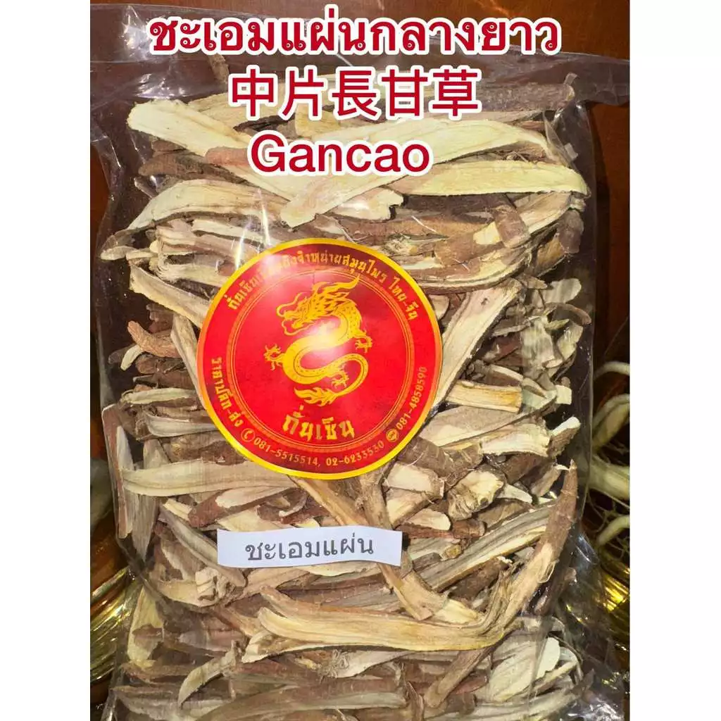 ชะเอมแผ่น ชะเอมเทศแผ่น 500กรัม 220บาท中片長甘草กำเช่าแผ่นกลางยาว Gancao ชะเอมแผ่นยาวสวย(กลาง) กำเช่า ชะเอมเทศ ชะเอม กำเช่า