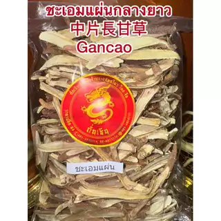 ชะเอมแผ่น ชะเอมเทศแผ่น 500กรัม 220บาท中片長甘草กำเช่าแผ่นกลางยาว Gancao ชะเอมแผ่นยาวสวย(กลาง) กำเช่า ชะเอมเทศ ชะเอม กำเช่า