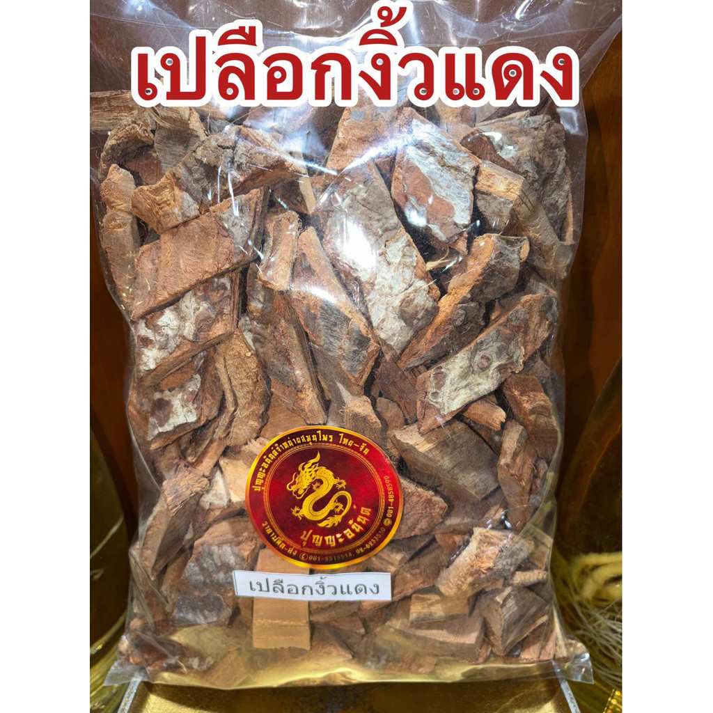 เปลือกงิ้วแดง เปลือกงิ้วแดงแห้ง สมุนไพรเปลือกงิ้วแดง บรรจุ100กรัมราคา45บาท