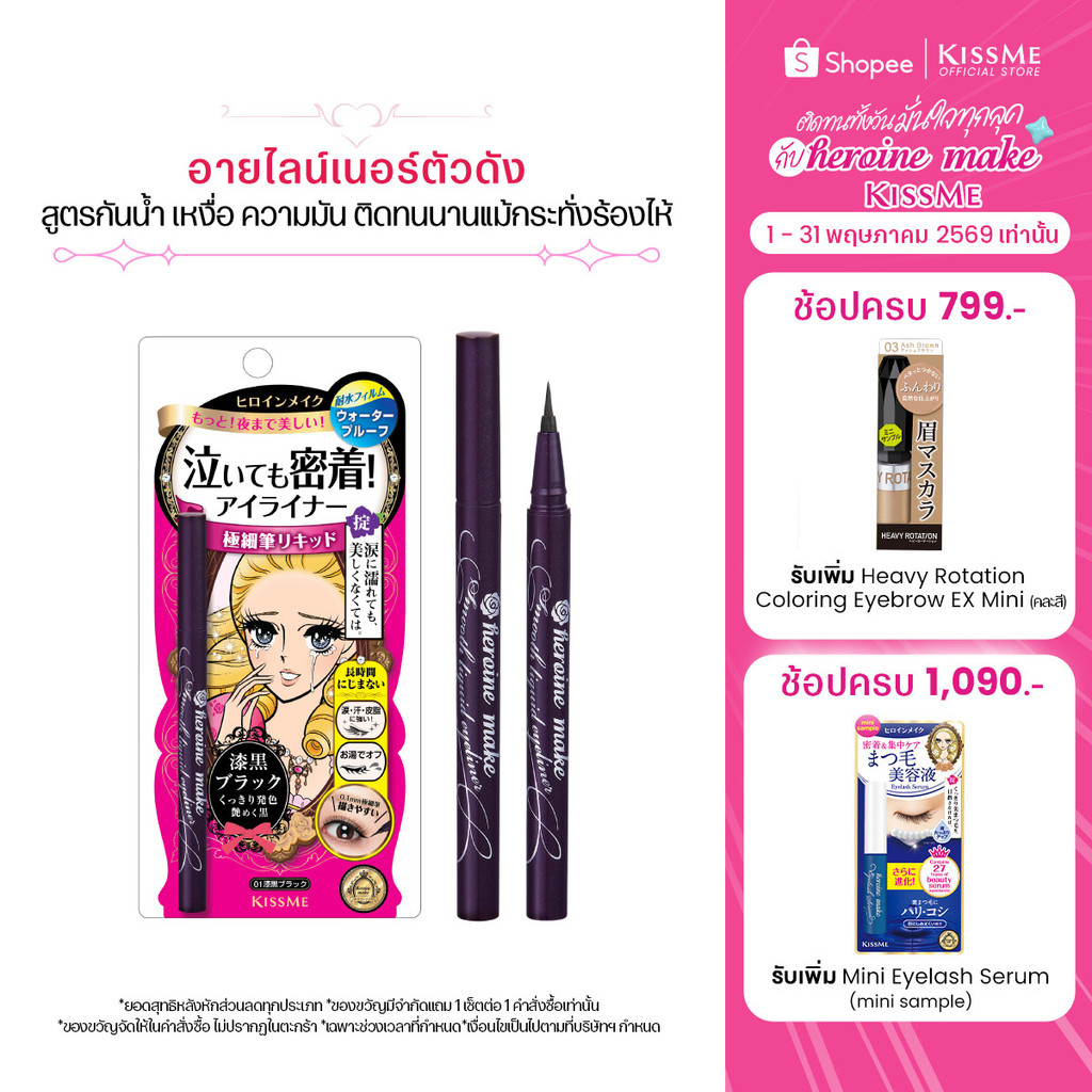 คิสมี สมูท ลิควิด อายไลเนอร์ กันน้ำ KISS ME Heroine Make Smooth Liquid Eyeliner Super Keep