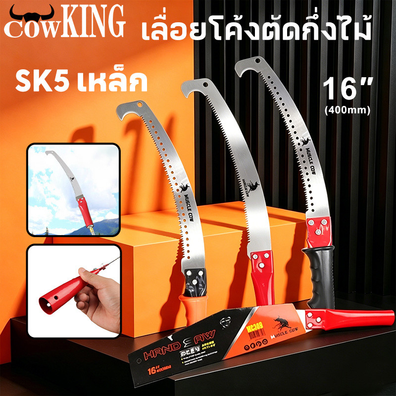 COW KING เลื่อยโค้งตัดกิ่งไม้ ปลายโค้ง แข็งแรง ทน กระชับมือ ขนาด 14 นิ้ว