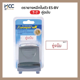 ตรายาง ตรายางหมึกในตัว Xstamper ES-BV ภาษาไทย หมึกแดง เติมหมึกได้ (จำนวน1ชิ้น)