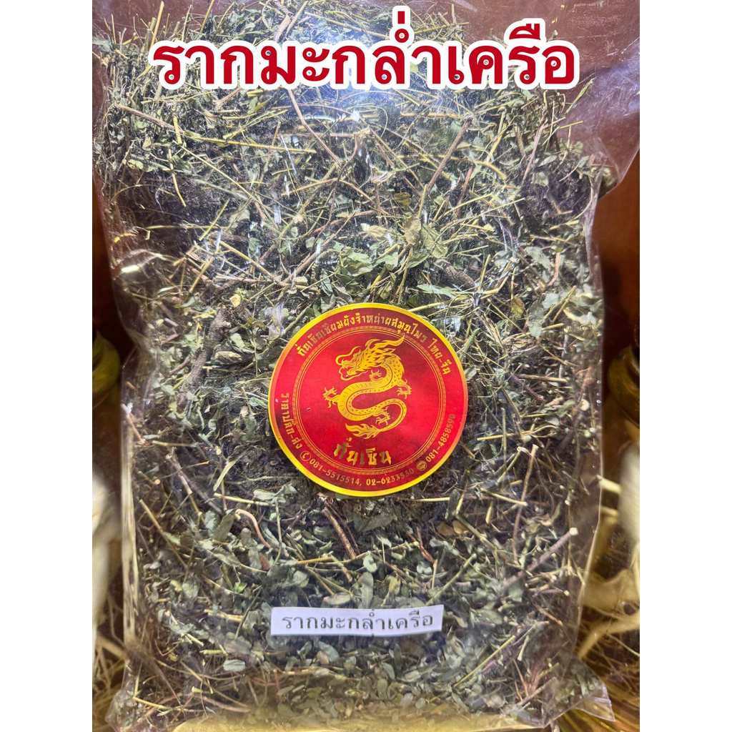 มะกล่ำเครือ มะกล่ำเครือแห้ง รากมะกล่ำเครือ สมุนไพรไทยแห้ง สินค้าพร้อมจัดส่งค่ะ