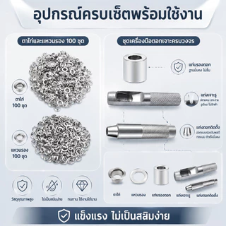 ชุดตาไก่โลหะสีเงิน 100 ชุด พร้อมอุปกรณ์ตอกครบเซ็ต สำหรับงานประดิษฐ์ ชุดเครื่องมือตาไก่ ชุดเครื่องมือตาไก่ 6/8/10 มม