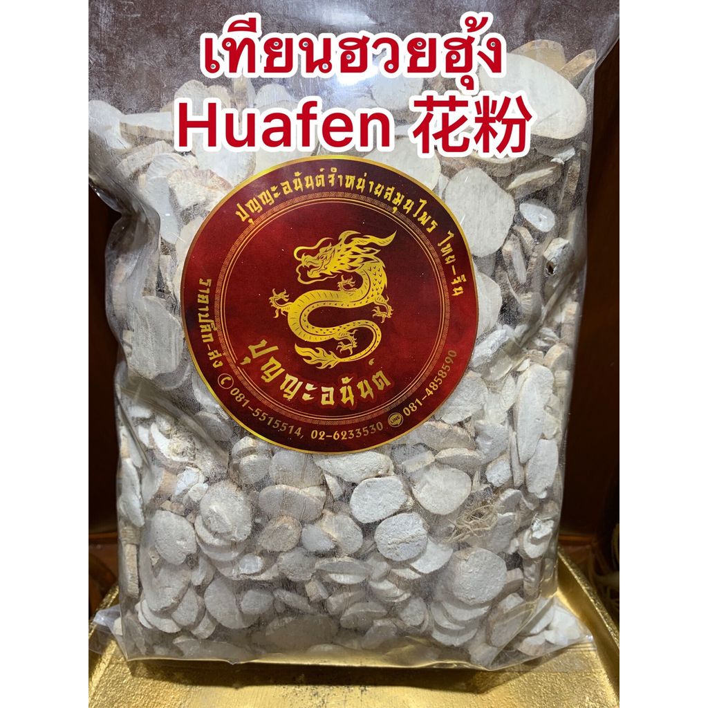เทียนฮวยฮุ้ง Huafen 花粉 เทียงฮวยฮุ้ง เทียงฮวยฮุ่ง เทียน ฮวา เฝิ่น ฮวยฮุ่งบรรจุ1โลราคา400บาท พร้อมส่งค่ะ